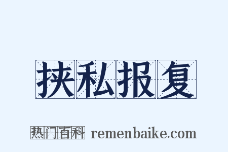挟私报复是什么意思的图片